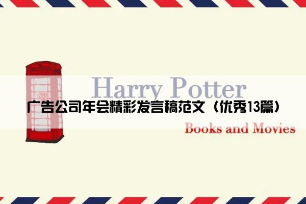 广告公司年会精彩发言稿范文（优秀13篇）