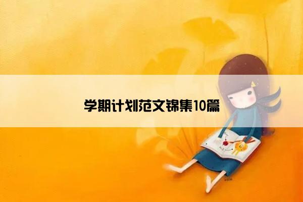 学期计划范文锦集10篇