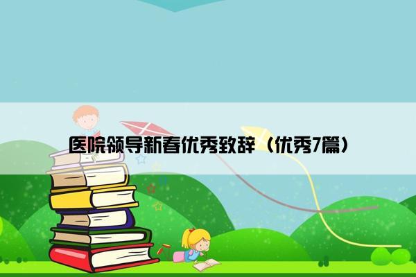医院领导新春优秀致辞（优秀7篇）