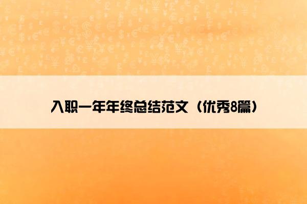 入职一年年终总结范文（优秀8篇）
