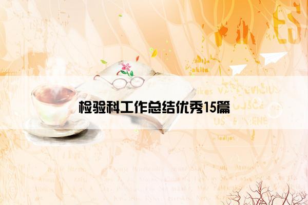 检验科工作总结优秀15篇