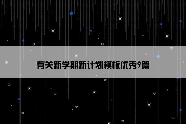 有关新学期新计划模板优秀9篇