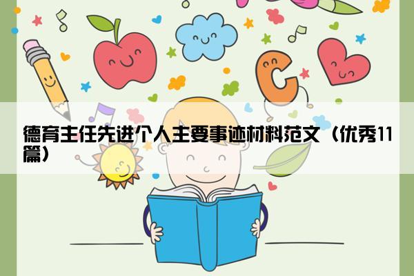 德育主任先进个人主要事迹材料范文（优秀11篇）
