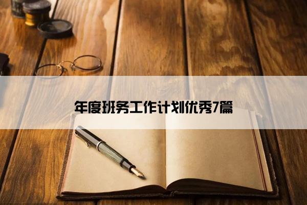 年度班务工作计划优秀7篇 年度班务工作计划优秀7篇