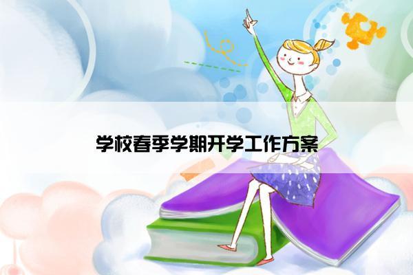 学校春季学期开学工作方案