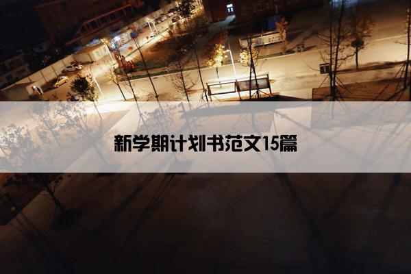 新学期计划书范文15篇