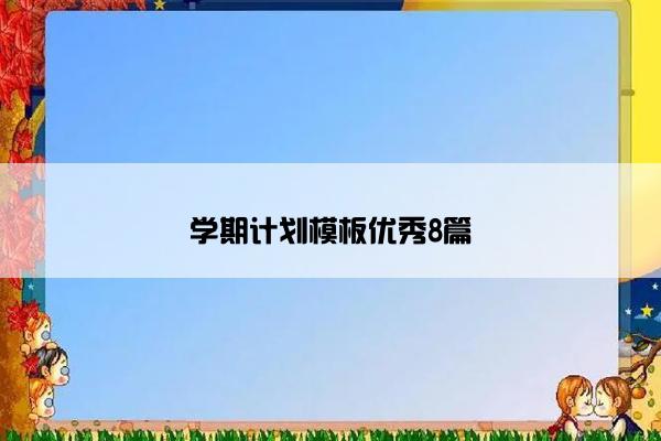 学期计划模板优秀8篇