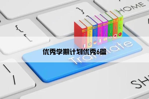 优秀学期计划优秀6篇