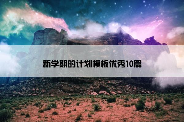 新学期的计划模板优秀10篇