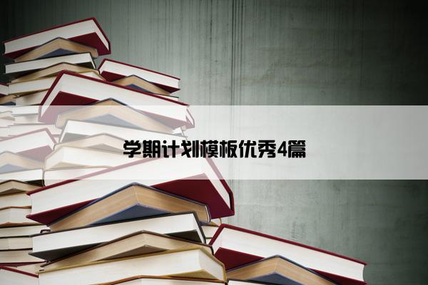 学期计划模板优秀4篇