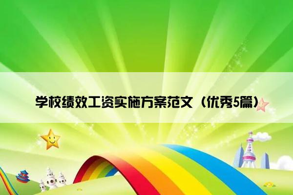 学校绩效工资实施方案范文（优秀5篇）