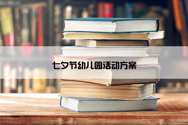 七夕节幼儿园活动方案