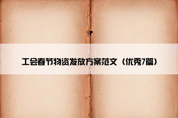 工会春节物资发放方案范文（优秀7篇）
