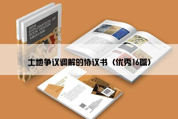 土地争议调解的协议书（优秀16篇）