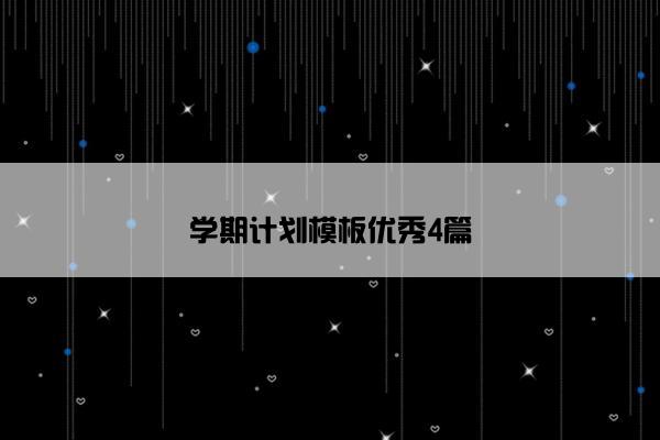 学期计划模板优秀4篇