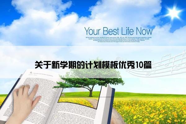 关于新学期的计划模板优秀10篇