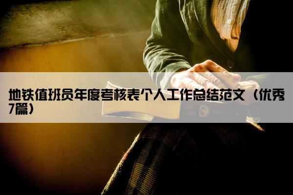 地铁值班员年度考核表个人工作总结范文（优秀7篇）