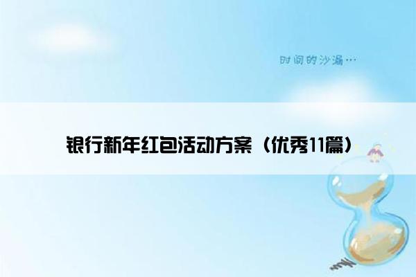 银行新年红包活动方案（优秀11篇）