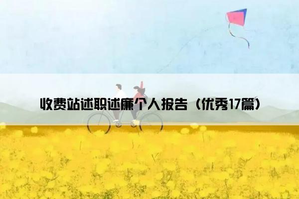 收费站述职述廉个人报告（优秀17篇）