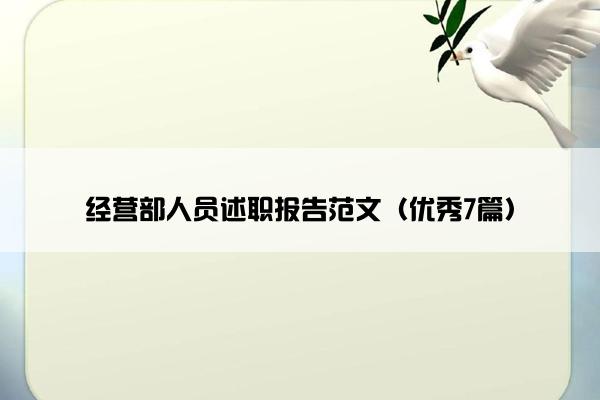 经营部人员述职报告范文(优秀7篇) 经营部人员述职报告范文(优秀7篇)