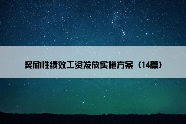奖励性绩效工资发放实施方案（14篇）