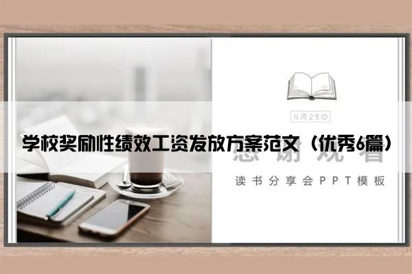 学校奖励性绩效工资发放方案范文（优秀6篇）