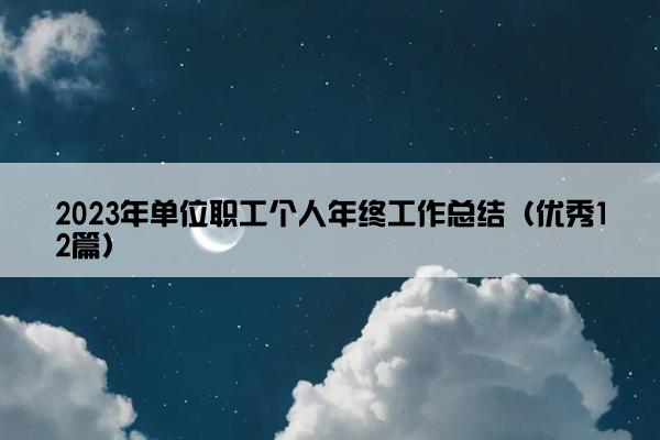 2023年单位职工个人年终工作总结（优秀12篇）