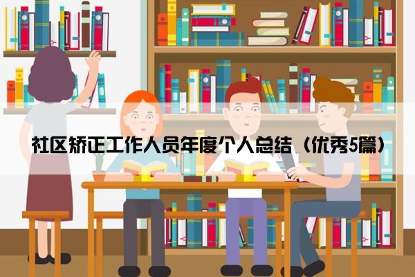 社区矫正工作人员年度个人总结（优秀5篇）