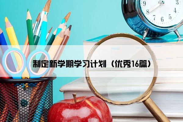 制定新学期学习计划（优秀16篇）
