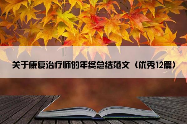 关于康复治疗师的年终总结范文（优秀12篇）