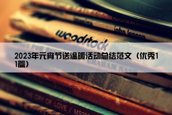 2023年元宵节送温暖活动总结范文（优秀11篇）