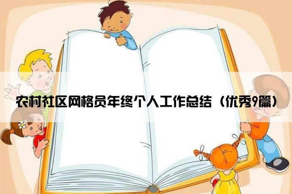 农村社区网格员年终个人工作总结（优秀9篇）