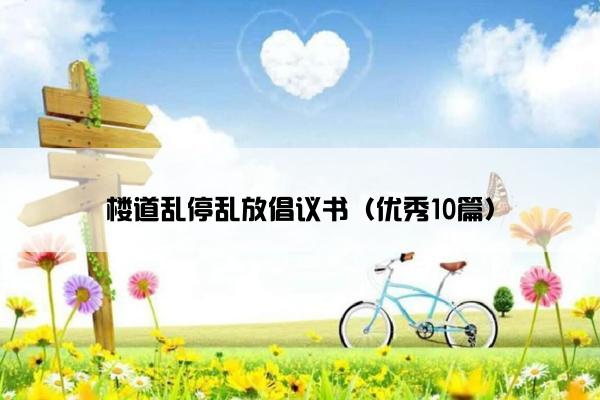 楼道乱停乱放倡议书（优秀10篇）