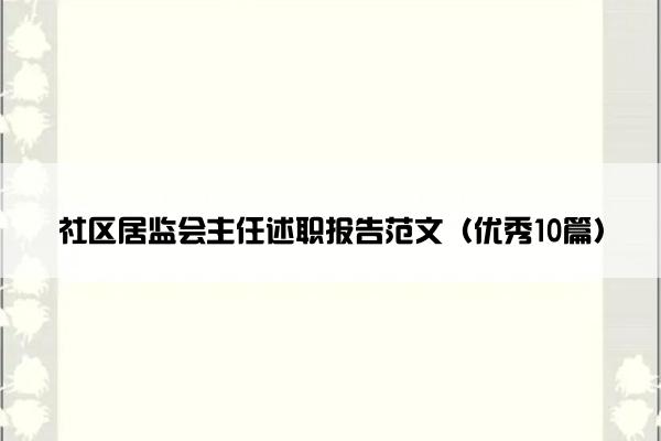 社区居监会主任述职报告范文（优秀10篇）