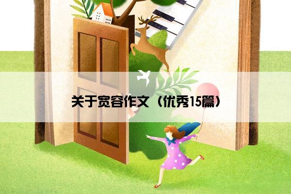 关于宽容作文（优秀15篇）