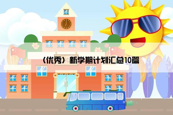 （优秀）新学期计划汇总10篇