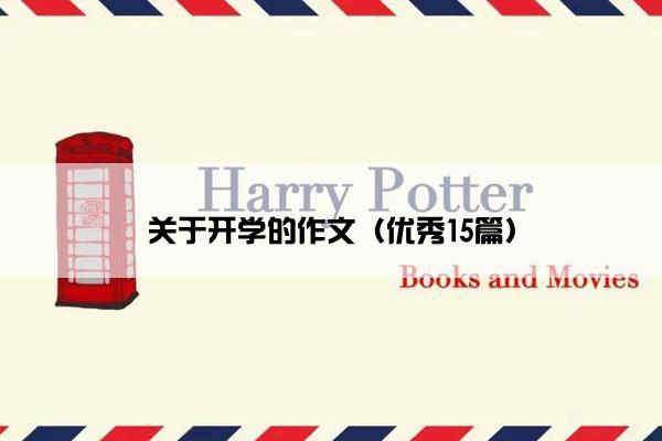 关于开学的作文（优秀15篇）