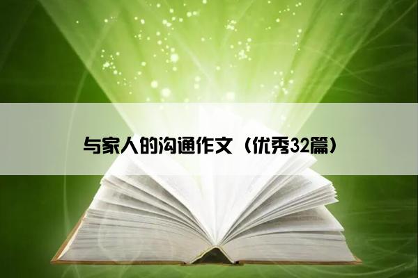 与家人的沟通作文（优秀32篇）