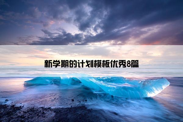 新学期的计划模板优秀8篇