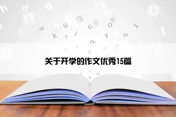 关于开学的作文优秀15篇
