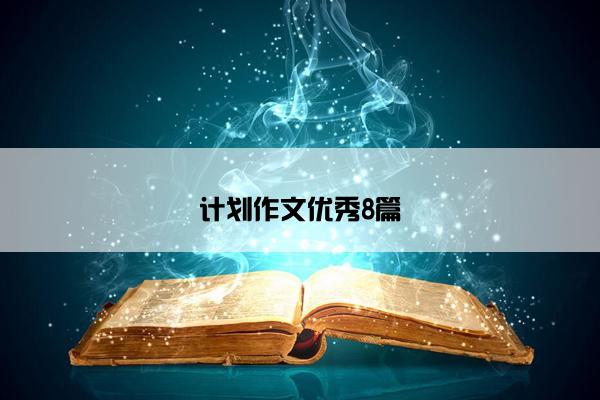 计划作文优秀8篇