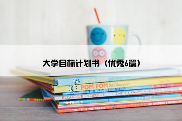 大学目标计划书（优秀6篇）