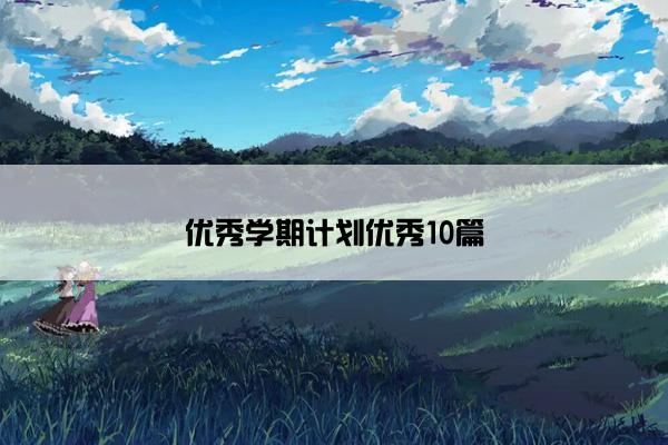 优秀学期计划优秀10篇