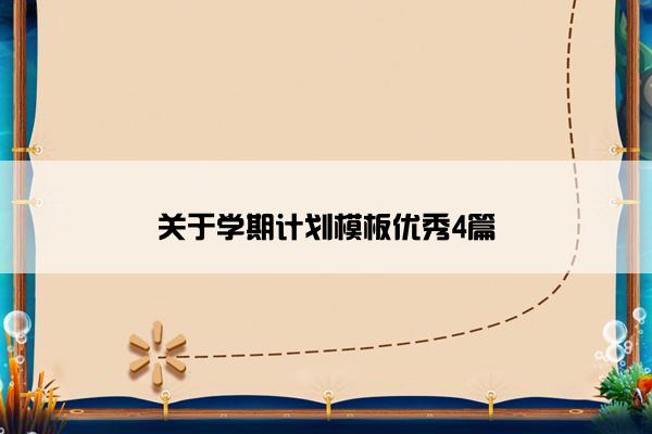 关于学期计划模板优秀4篇