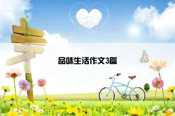 品味生活作文3篇