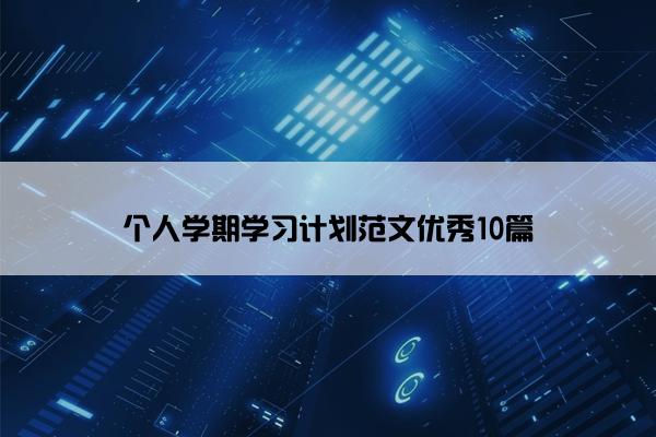 个人学期学习计划范文优秀10篇