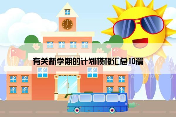 有关新学期的计划模板汇总10篇