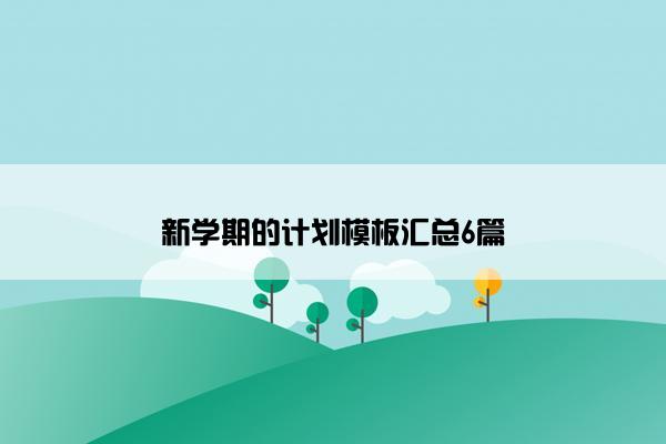 新学期的计划模板汇总6篇