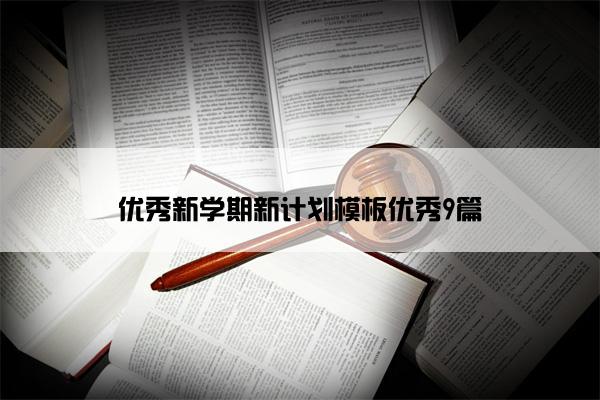 优秀新学期新计划模板优秀9篇