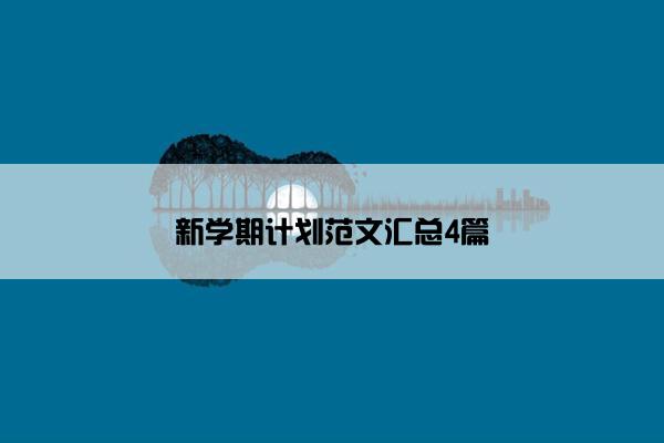 新学期计划范文汇总4篇